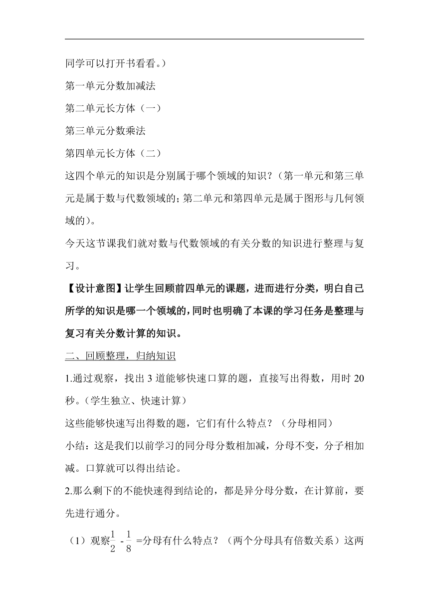 北师大版五年级数学下册 “分数加减法、分数乘法”的整理与复习 教学设计