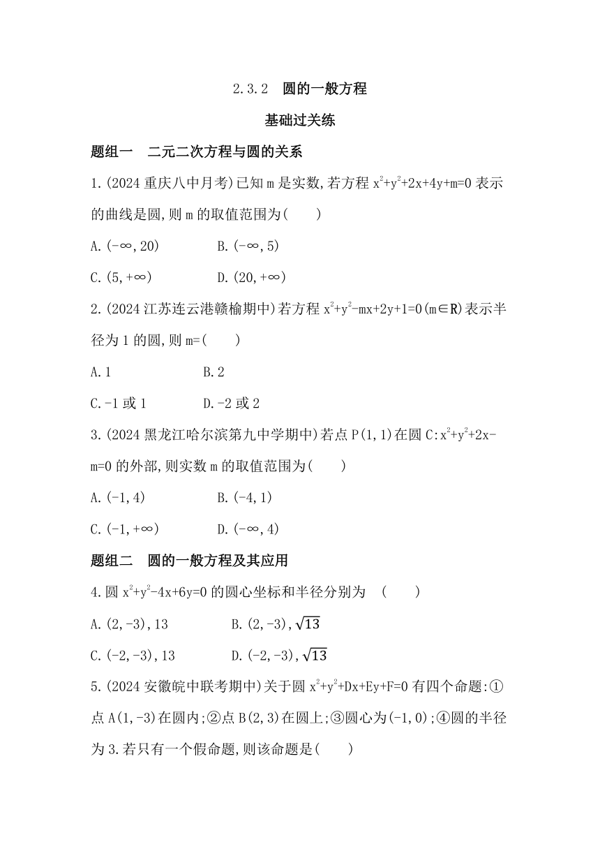 2.3.2  圆的一般方程同步练习（含解析）数学人教B版（2019）选择性必修第一册
