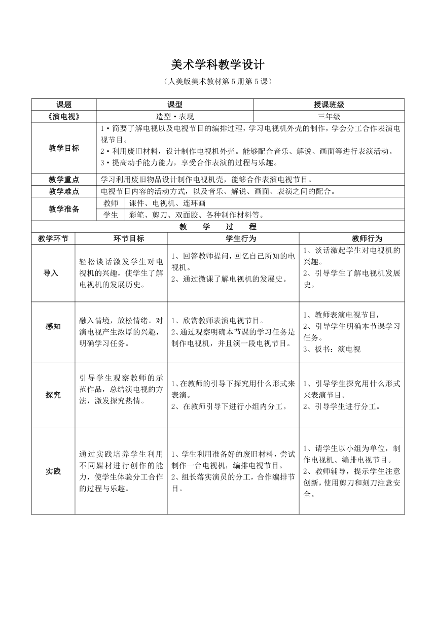 三年级美术上册教案-第5课 演电视 人美版