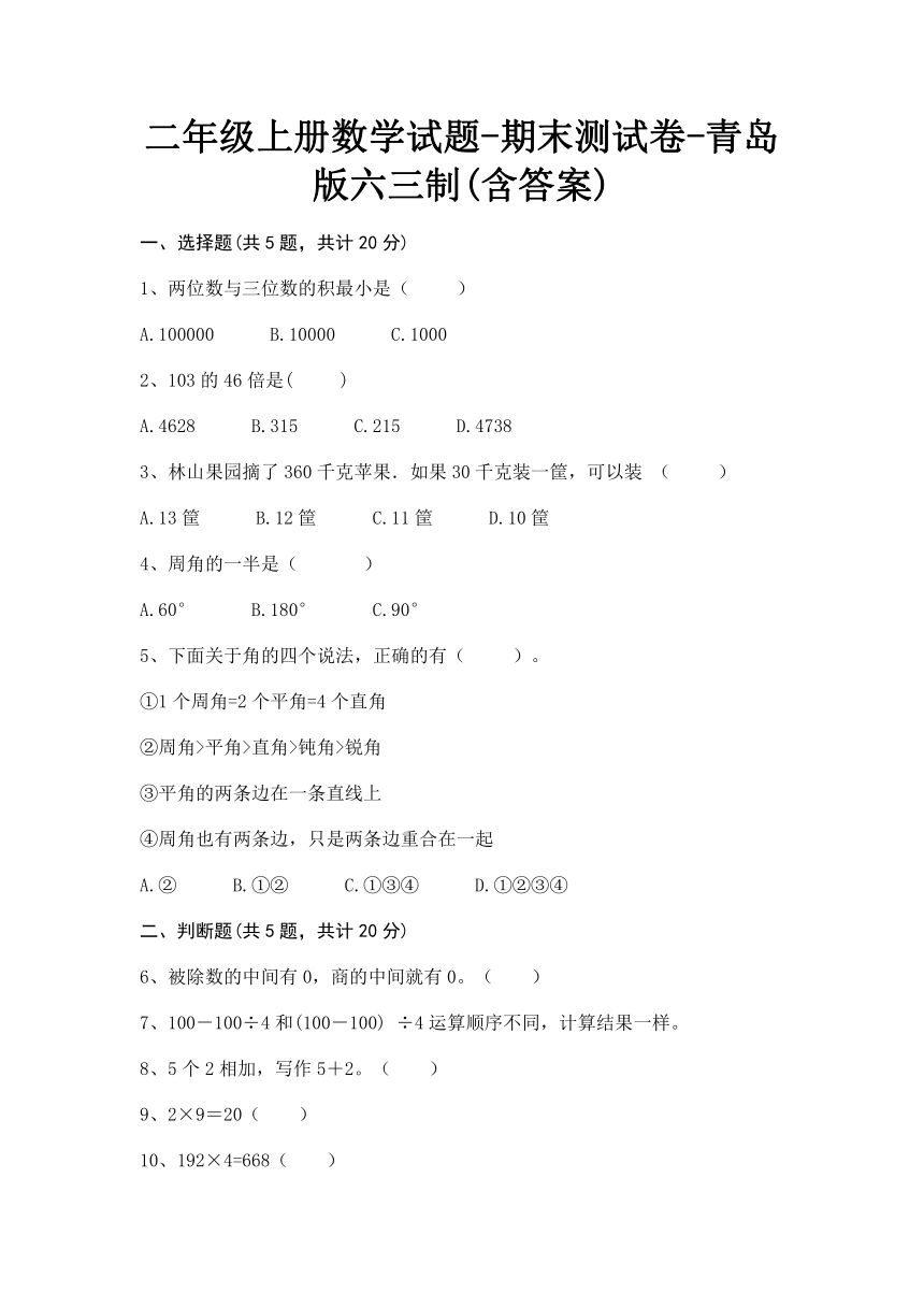 二年级上册数学期末测试卷-青岛版六三制(含答案)