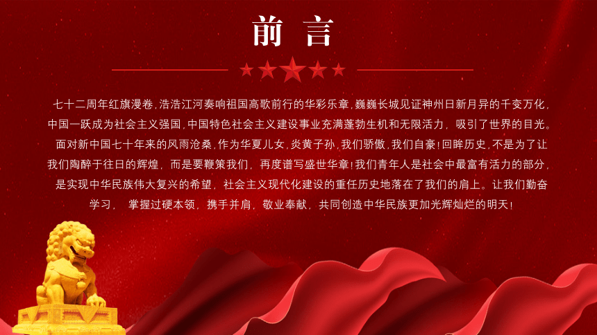 热烈庆祝中华人民共和国成立72周年课件（共19张PPT）