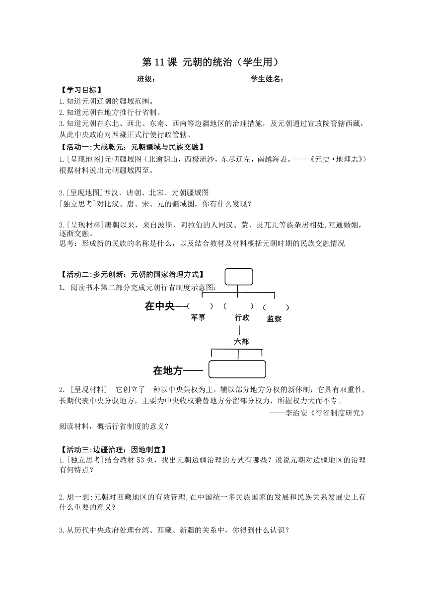 第11课 元朝的统治 学案（无答案） 2022-2023学年部编版七年级历史下学期