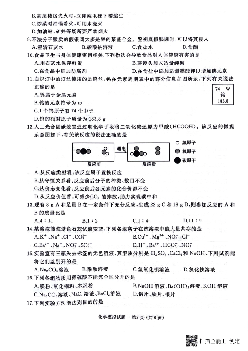 2024年山东省枣庄市滕州市初中学业水平考试模拟化学试题（图片版无答案）