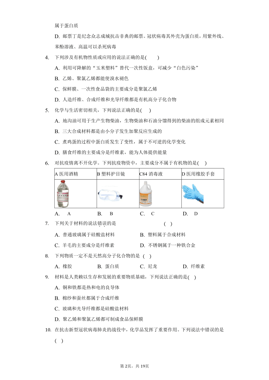 高中化学人教版选择性必修3第五章第二节高分子材料练习题 （含解析）