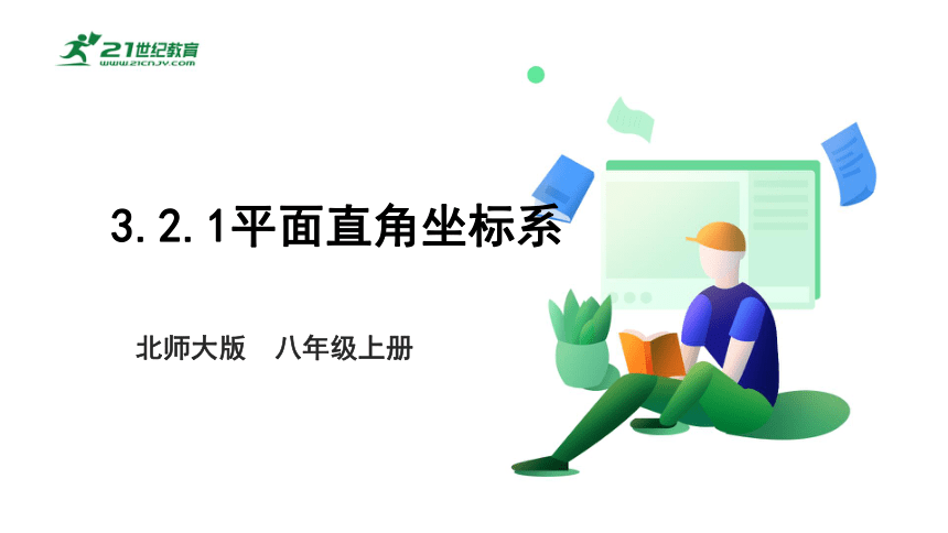 【新课标】3.2.1平面直角坐标系 课件（共23张PPT）