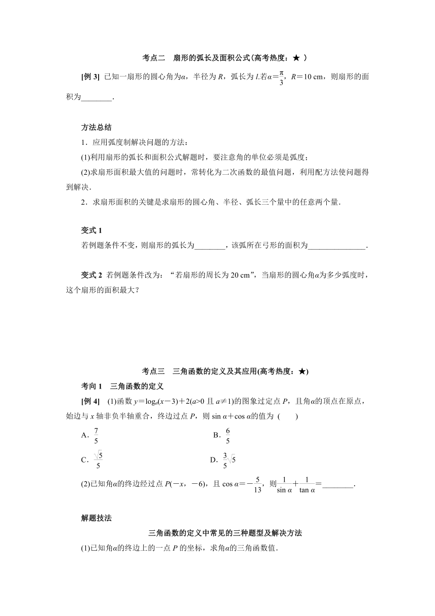 人教B版（2019）数学必修第三册综合复习：任意角、弧度制及任意角的三角函数学案（含答案）