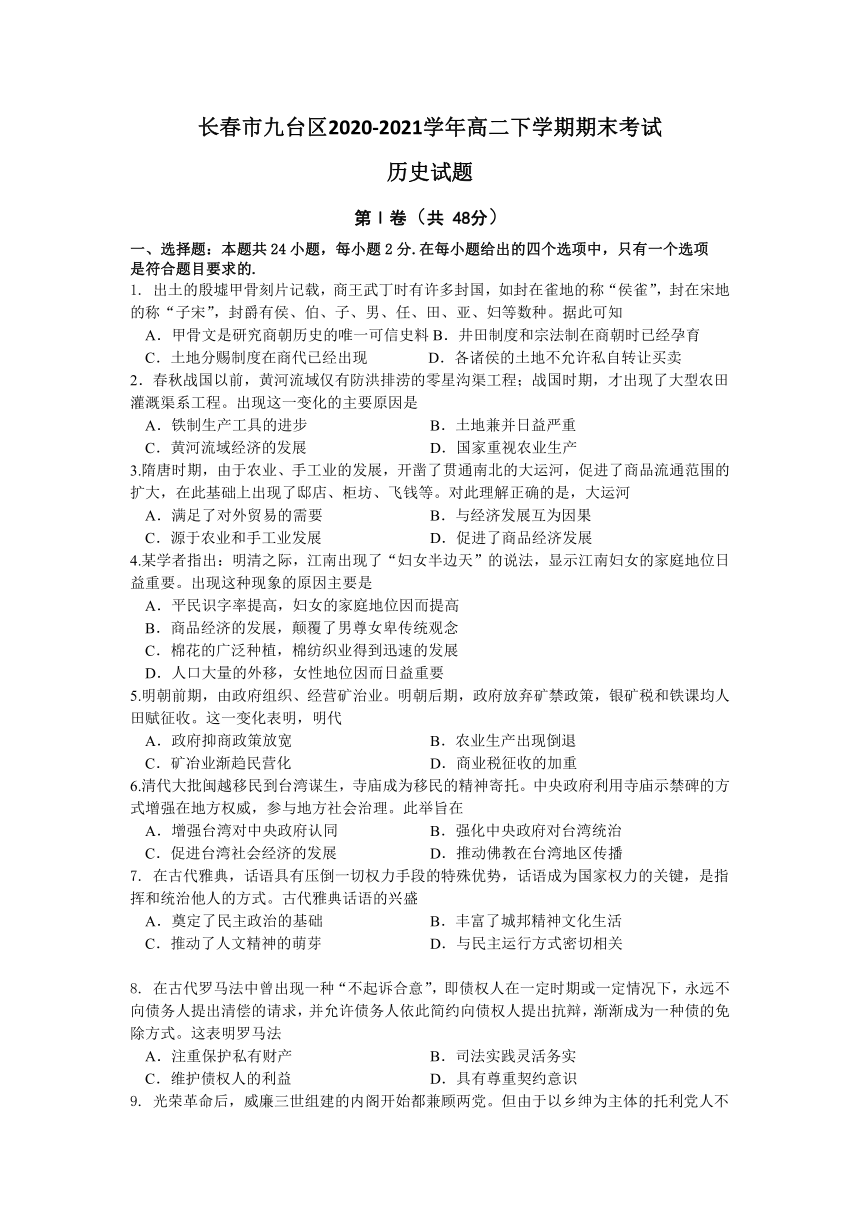 吉林省长春市九台区2020-2021学年高二下学期期末考试历史试题 Word版含答案