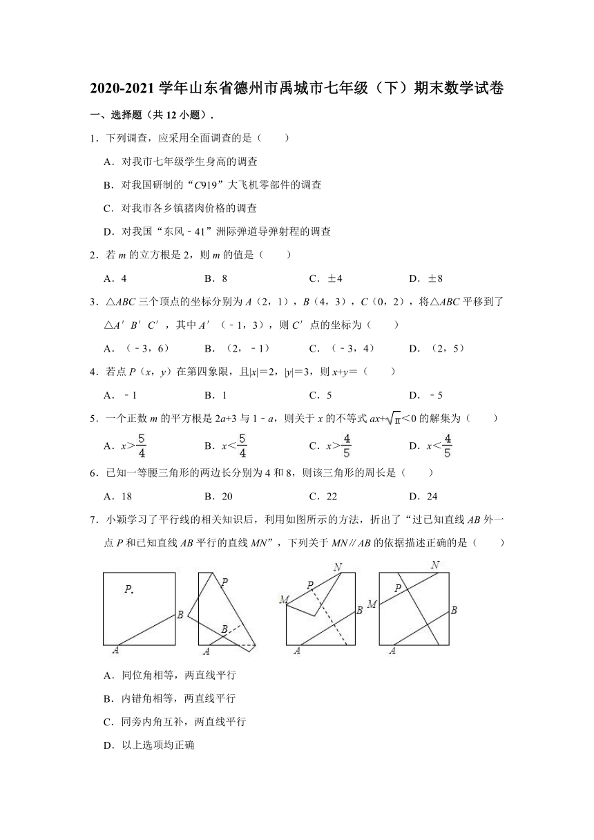 2020-2021学年山东省德州市禹城市七年级（下）期末数学试卷（Word版 含解析）