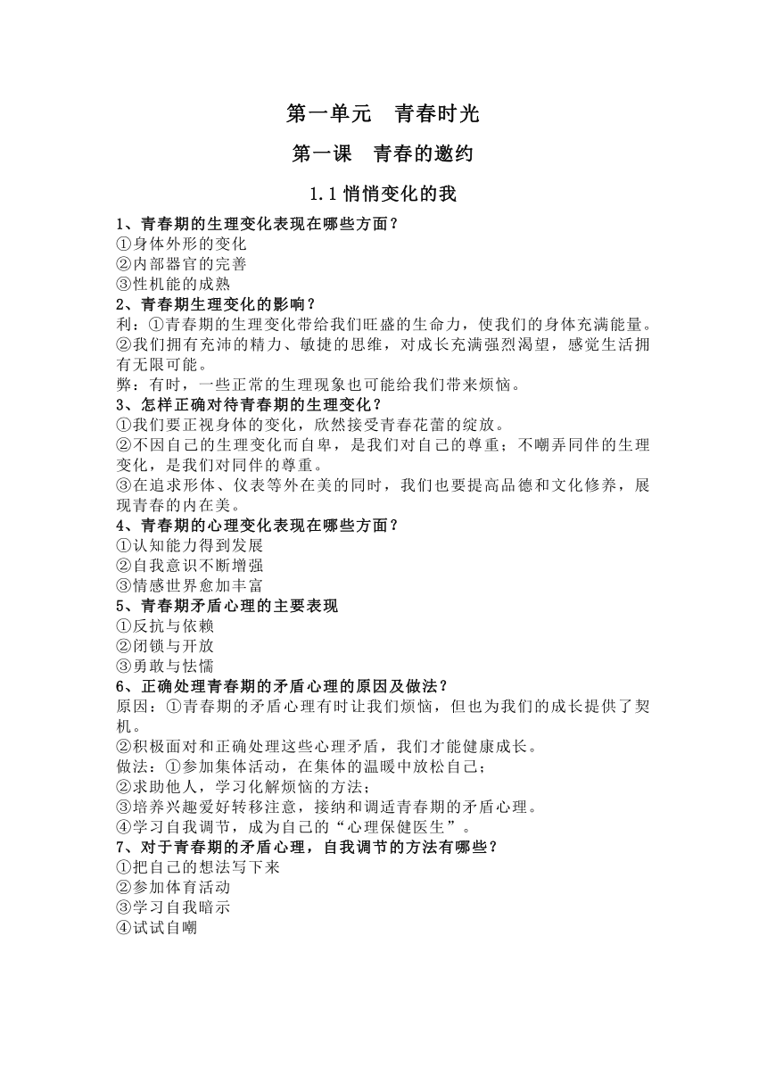 2023-2024学年道德与法治七年级下册背诵知识点归纳