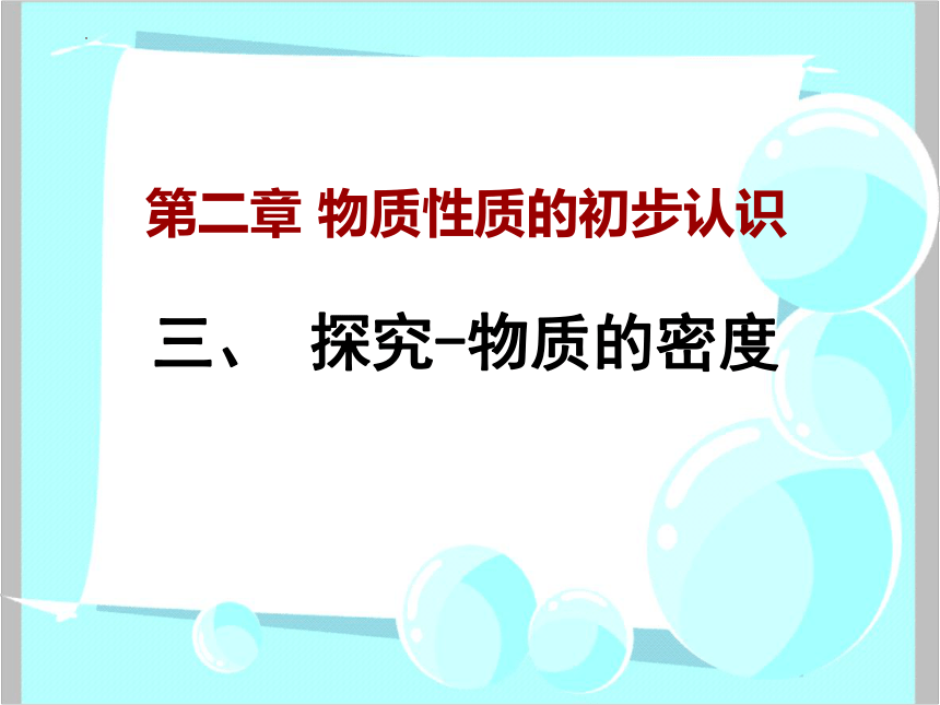 2.3  探究-物质的密度课件2022－2023学年北师大版物理八年级上册(共36张PPT)