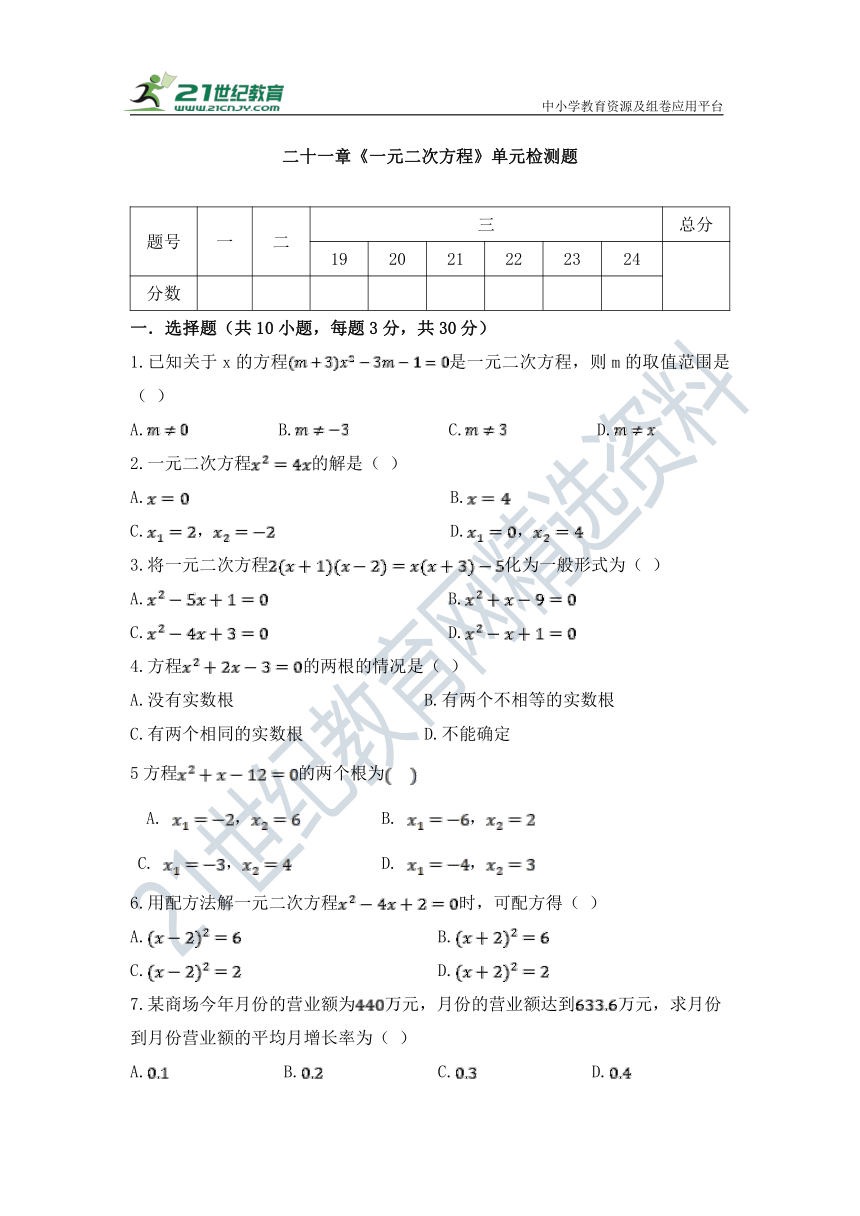 第二十一章《一元二次方程》单元 检测试题 （含解析）