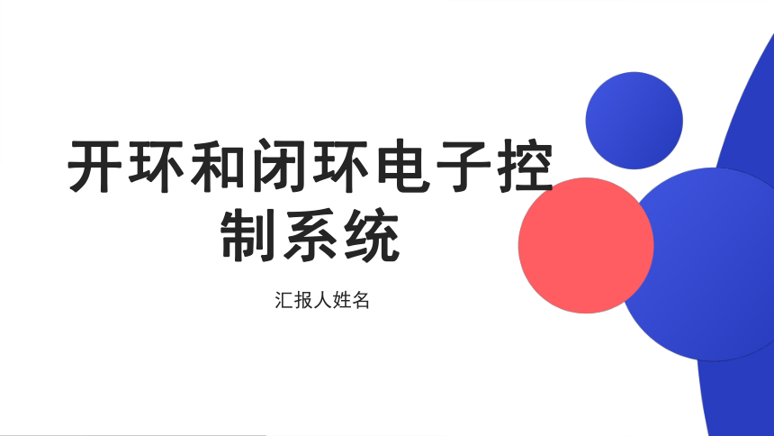 1.3 开环电子控制系统和闭环电子控制系统 课件(共13张PPT)-2022-2023学年高中通用技术苏教版（2019）选择性必修1《电子控制技术》