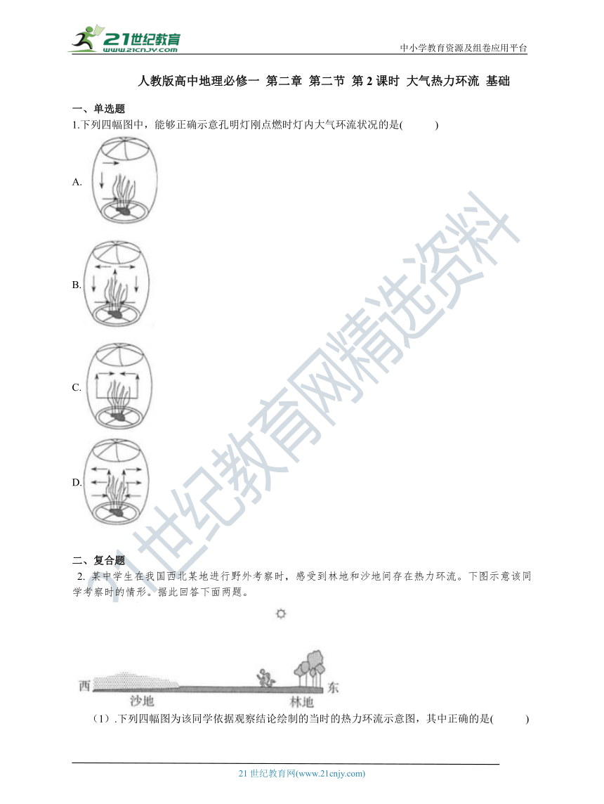 人教版高中地理必修一 第二章 第二节 第2课时 大气热力环流 基础练习（含答案解析）