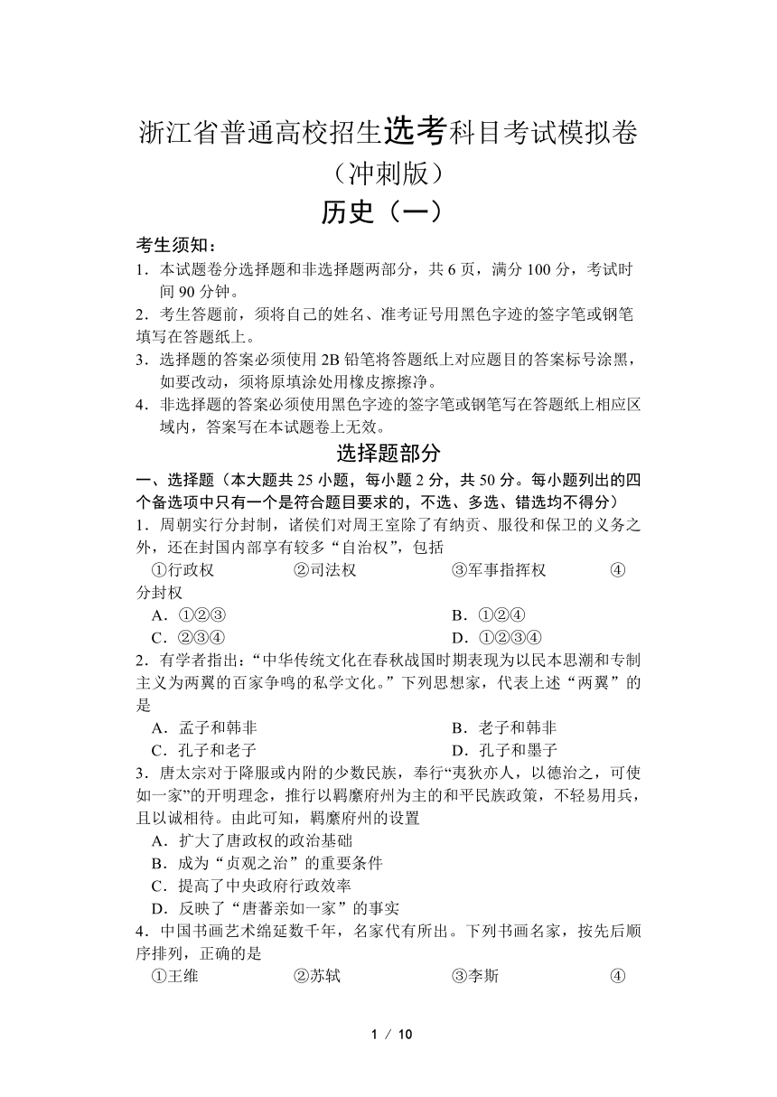 浙江省2022届高三普通高校招生选考科目考试模拟卷（冲刺版） 历史试题（一）（Word版含答案）