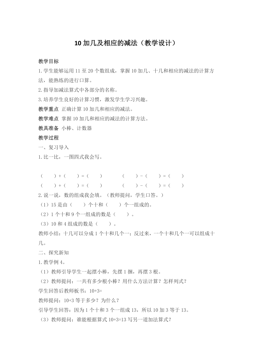 《10加几及相应的减法》教学设计-人教版小学数学一年级上册