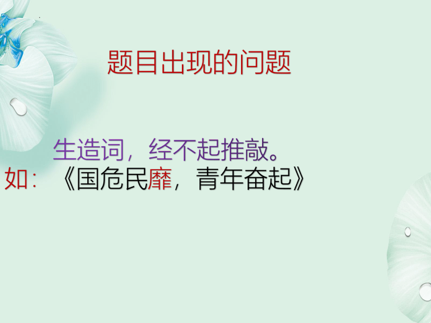 2023届高考作文专题复习——如何拟写分论点课件(共14张PPT)