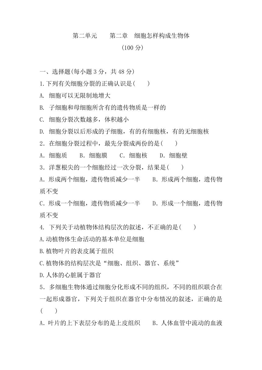 第二单元 第二章细胞怎样构成生物体 单元复习检测题(word版含答案） 2021-2022学年人教版七年级生物上册