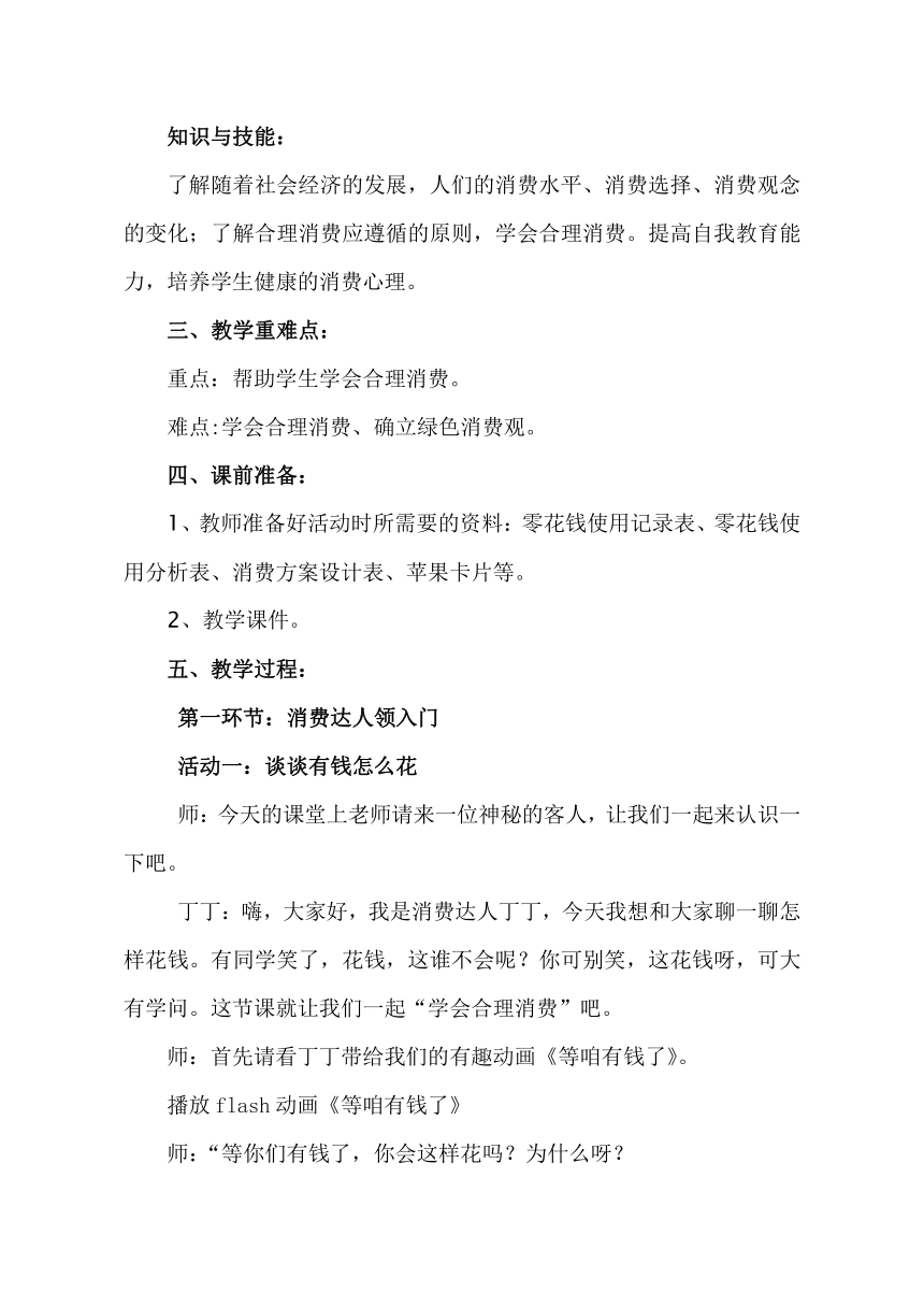 鲁画报社版 五年级上册心理健康教育 5学会合理消费  教案