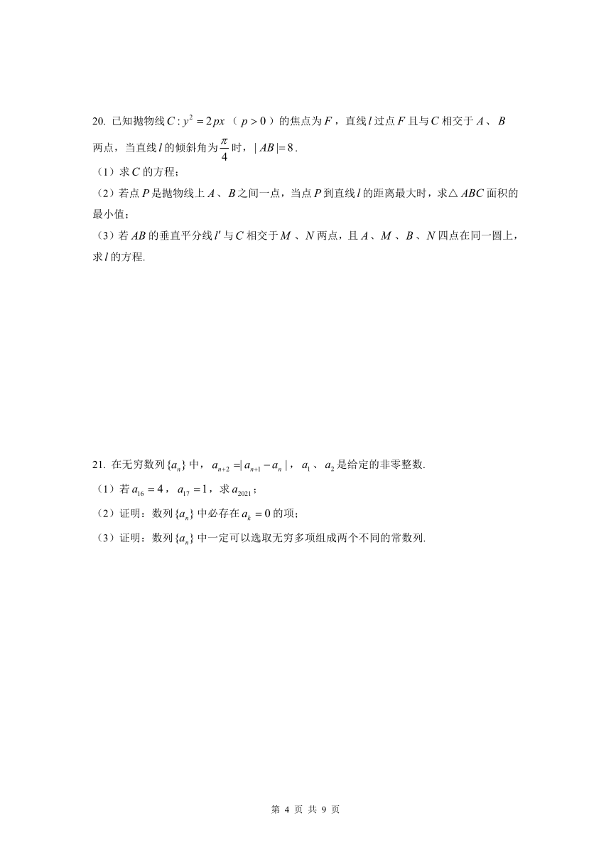 上海市华东师大二附中2021届高三上学期9月月考数学试题 Word版含答案