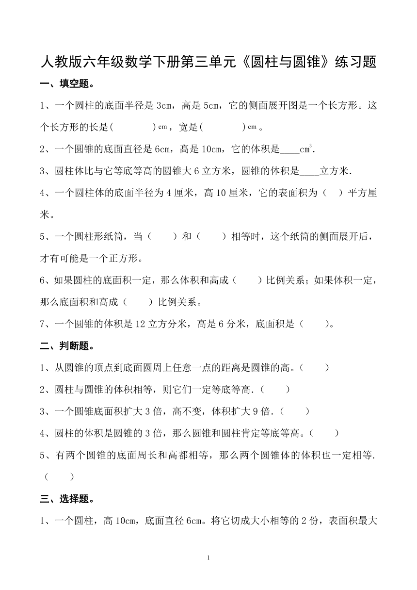 人教版六年级数学下册第三单元《圆柱与圆锥》练习题（无答案）