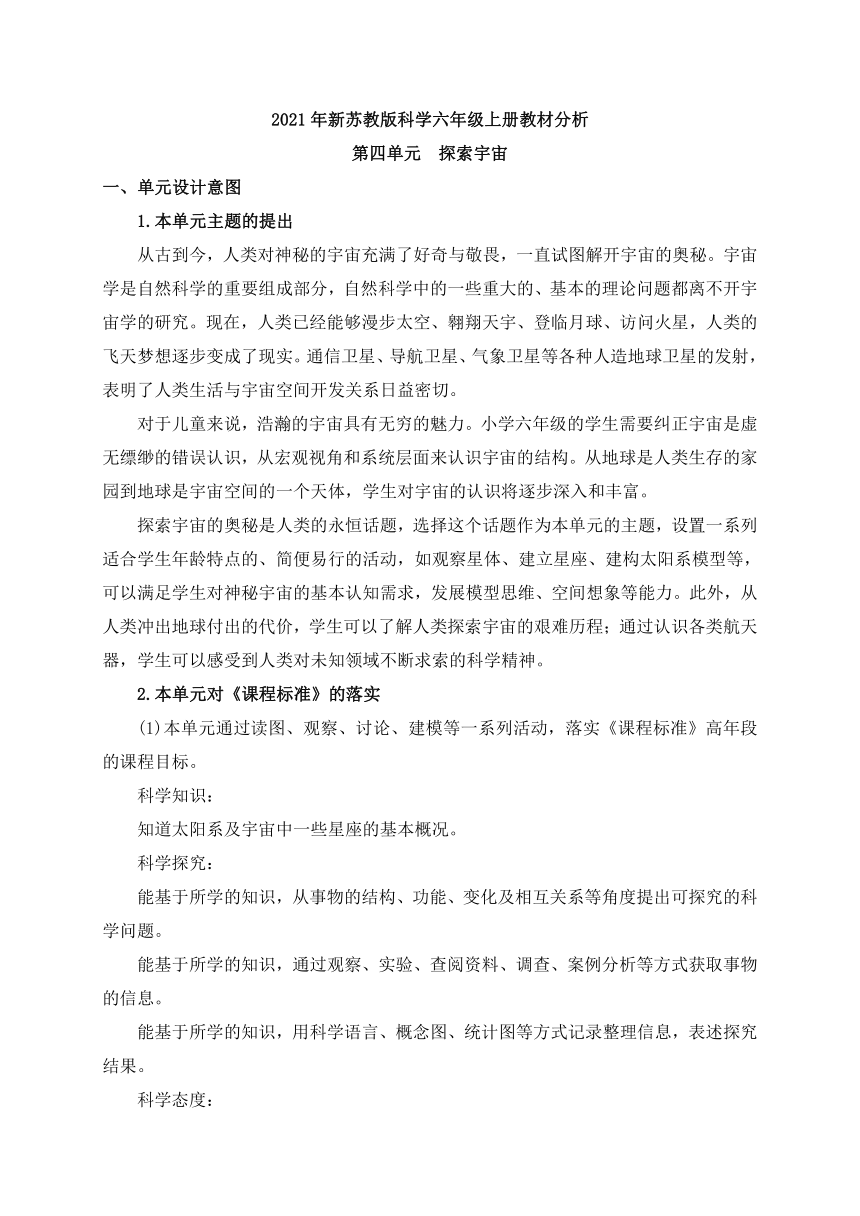 2021年新苏教版科学六年级上册第四单元探索宇宙教材分析