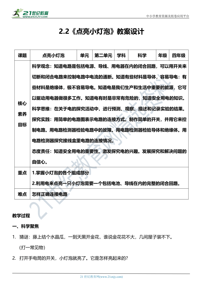 （核心素养目标）2.2 点亮小灯泡  教案设计