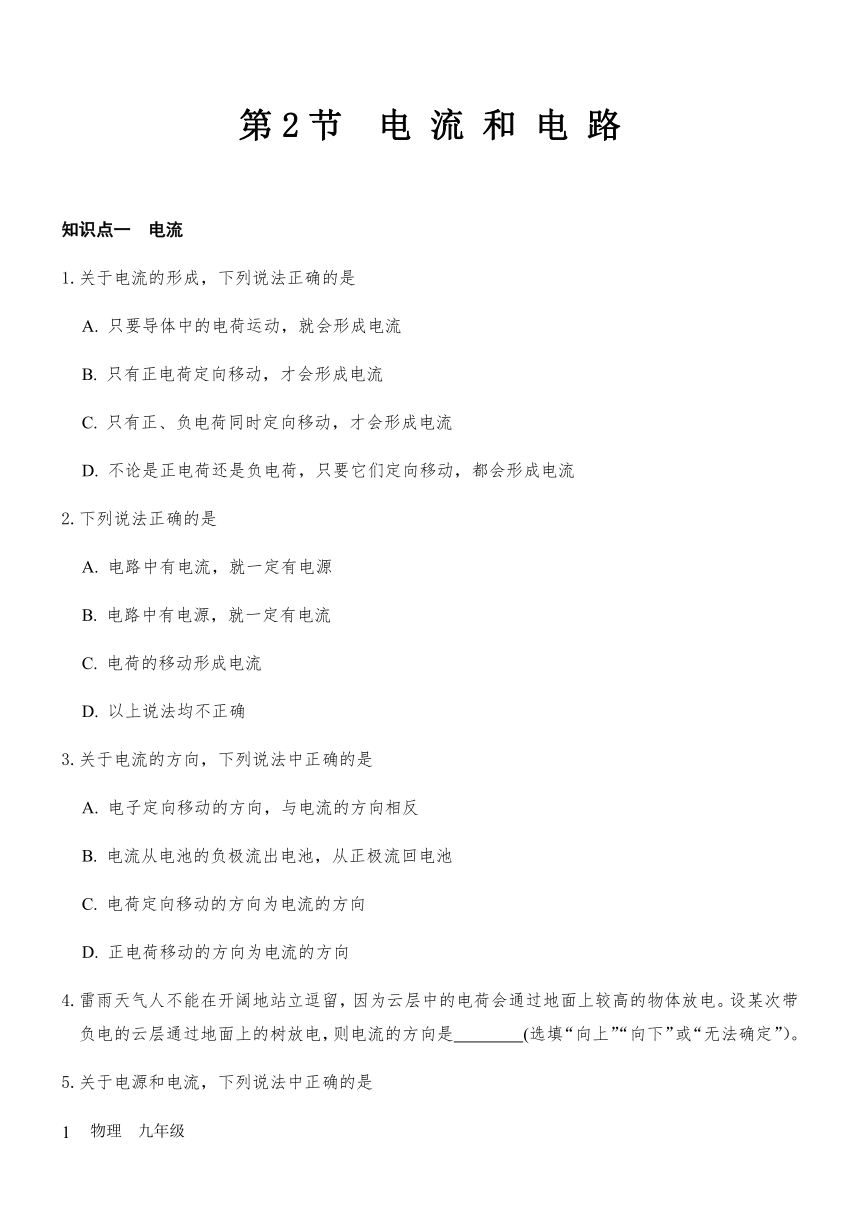 15.2 《电流和电路》— 人教版九年级物理上册练习题（word含答案）