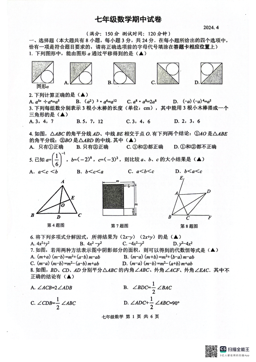 江苏省扬州市宝应县2023-2024学年下学期数学期中试题七年级数学(图片版含答案)