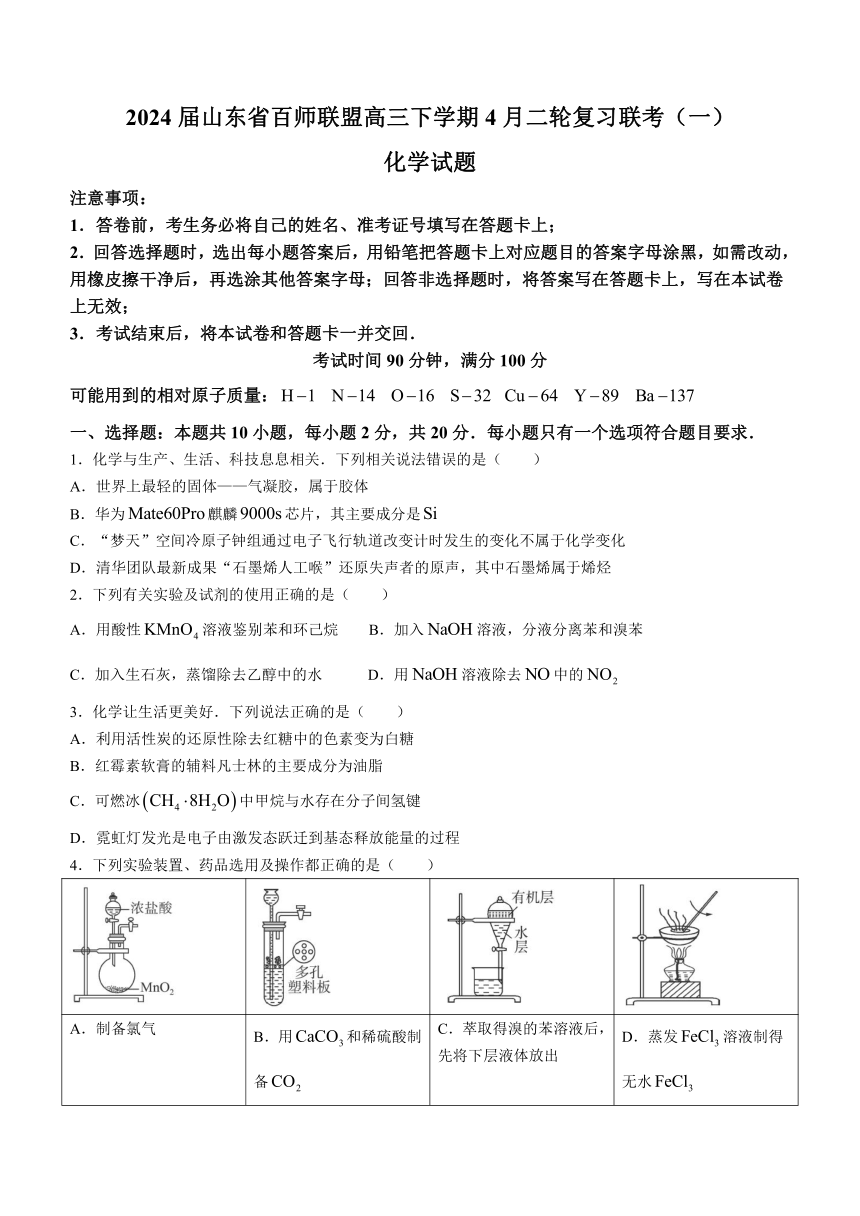 2024届山东省百师联盟高三下学期4月二轮复习联考（一）化学试题（含解析）