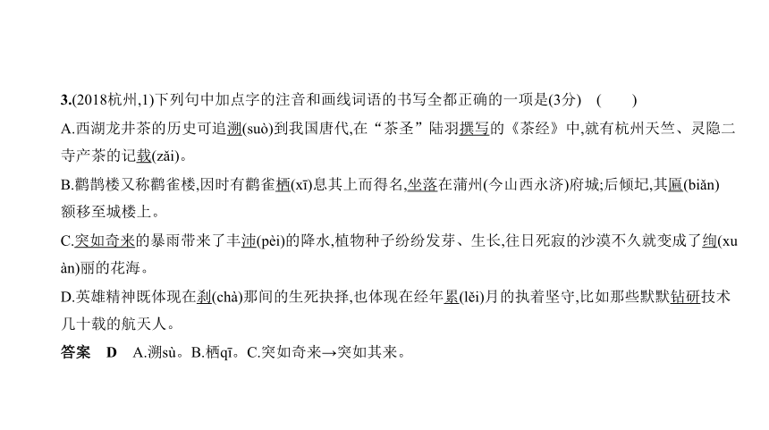 语文中考复习浙江专用 专题一　汉字的认读与书写课件（共80张幻灯片）