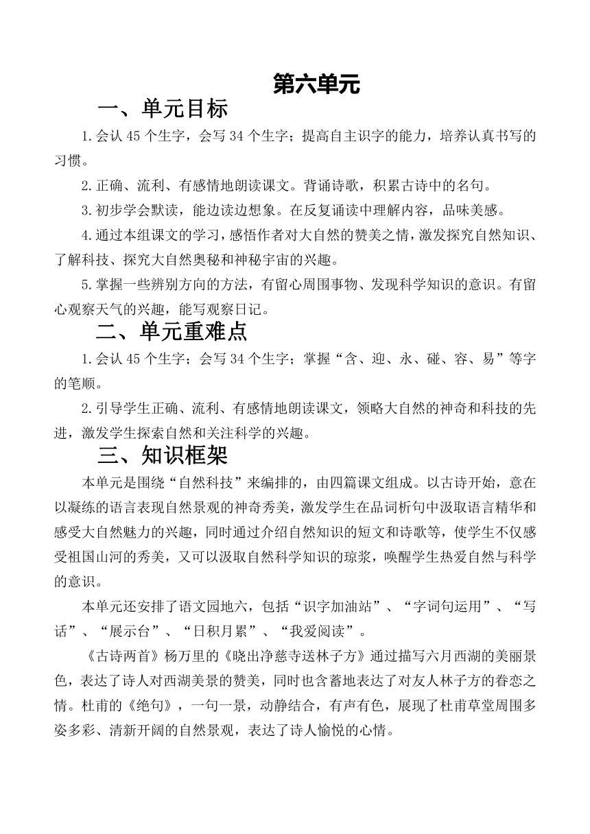 部编版二年级上册语文第六单元教案（表格式）