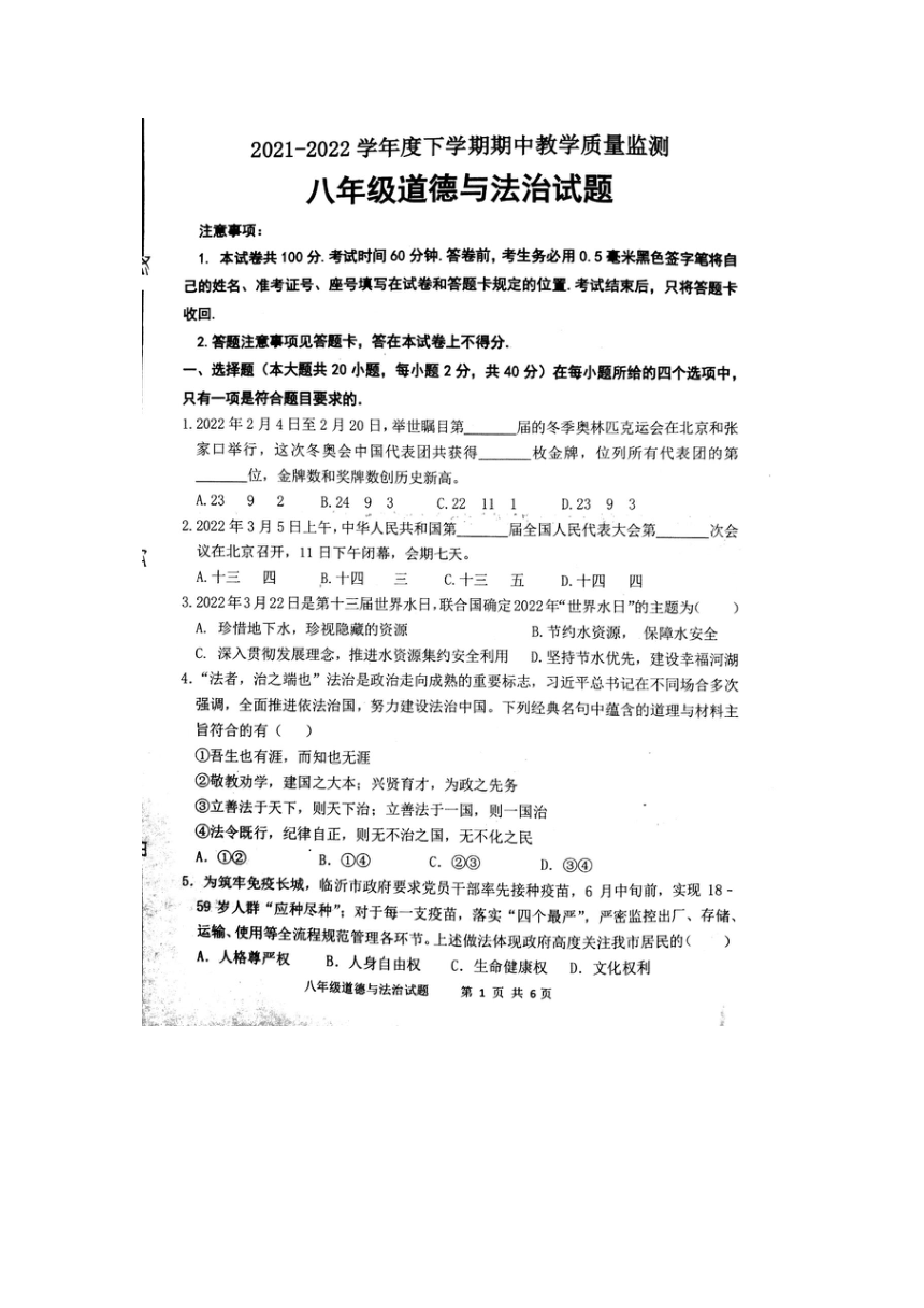 山东省临沂市沂南县 2021-2022学年八年级下学期期中道德与法治试题（图片版含答案）