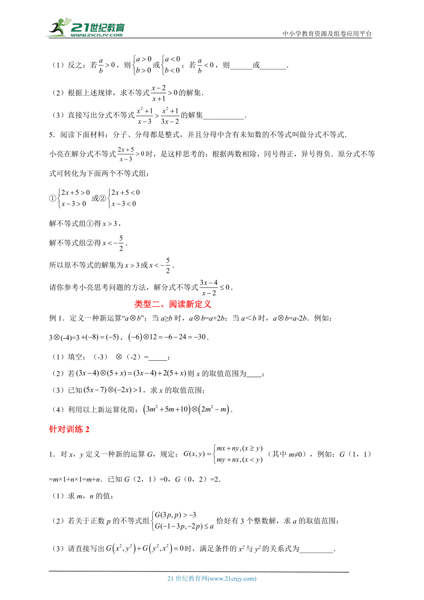 【培优题典】不等式与不等式组中的阅读理解题（含解答）