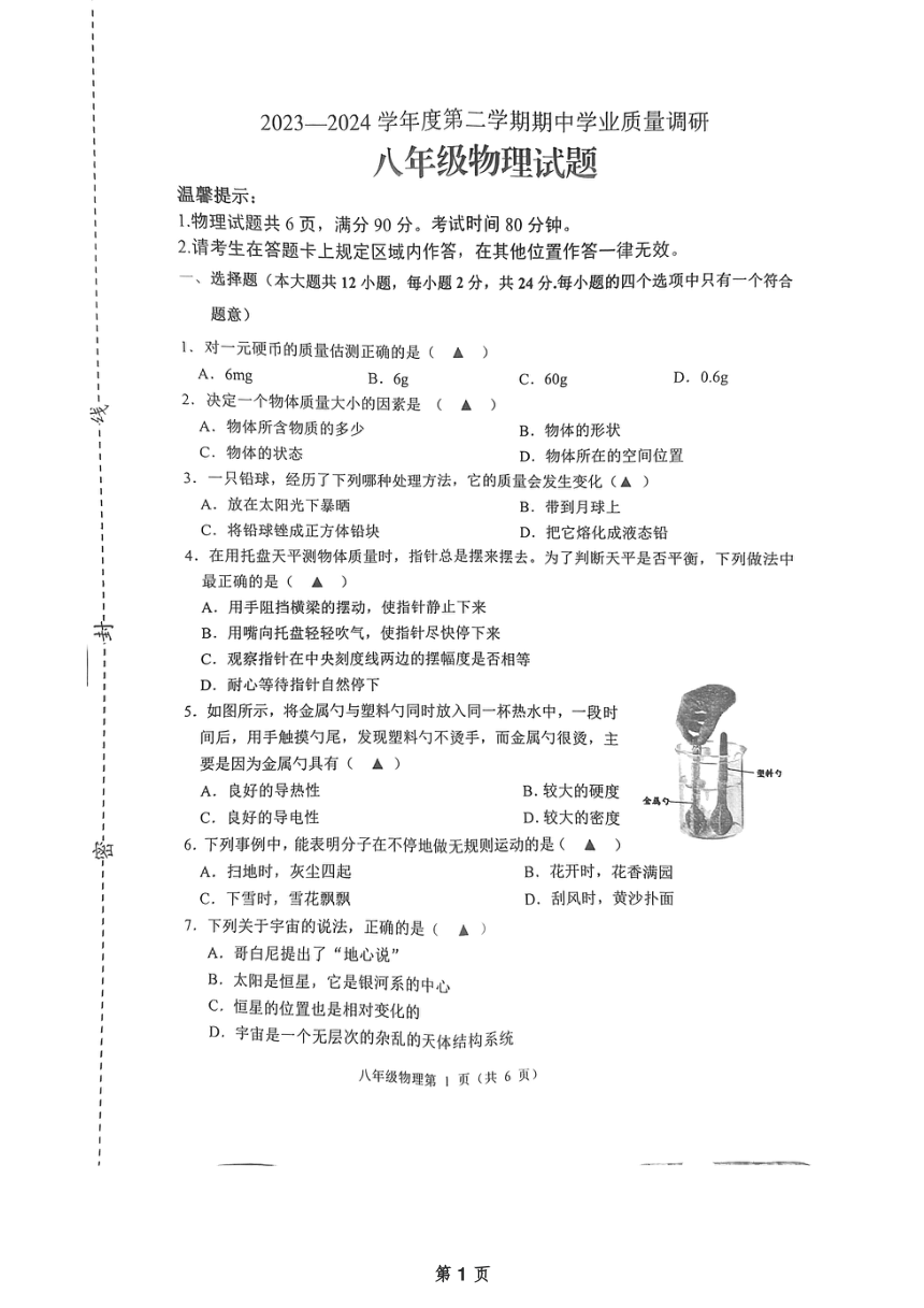 江苏省连云港市2023-2024学年八年级下学期4月期中物理试题（PDF版 无答案）