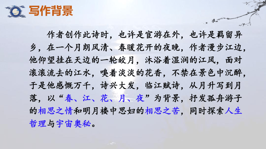2022-2023学年统编版高中语文选择性必修上册古诗词诵读《春江花月夜》课件(共37张PPT)
