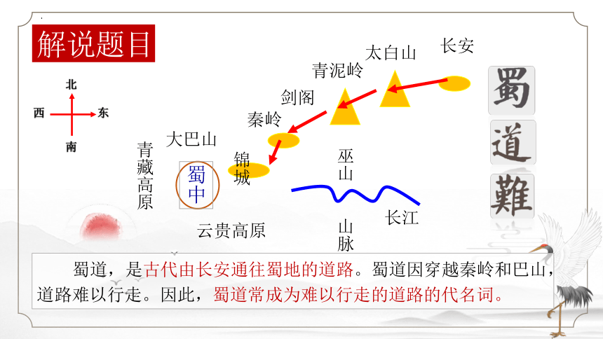 3.1《蜀道难》课件（共37张PPT） 统编版高中语文选择性必修下册