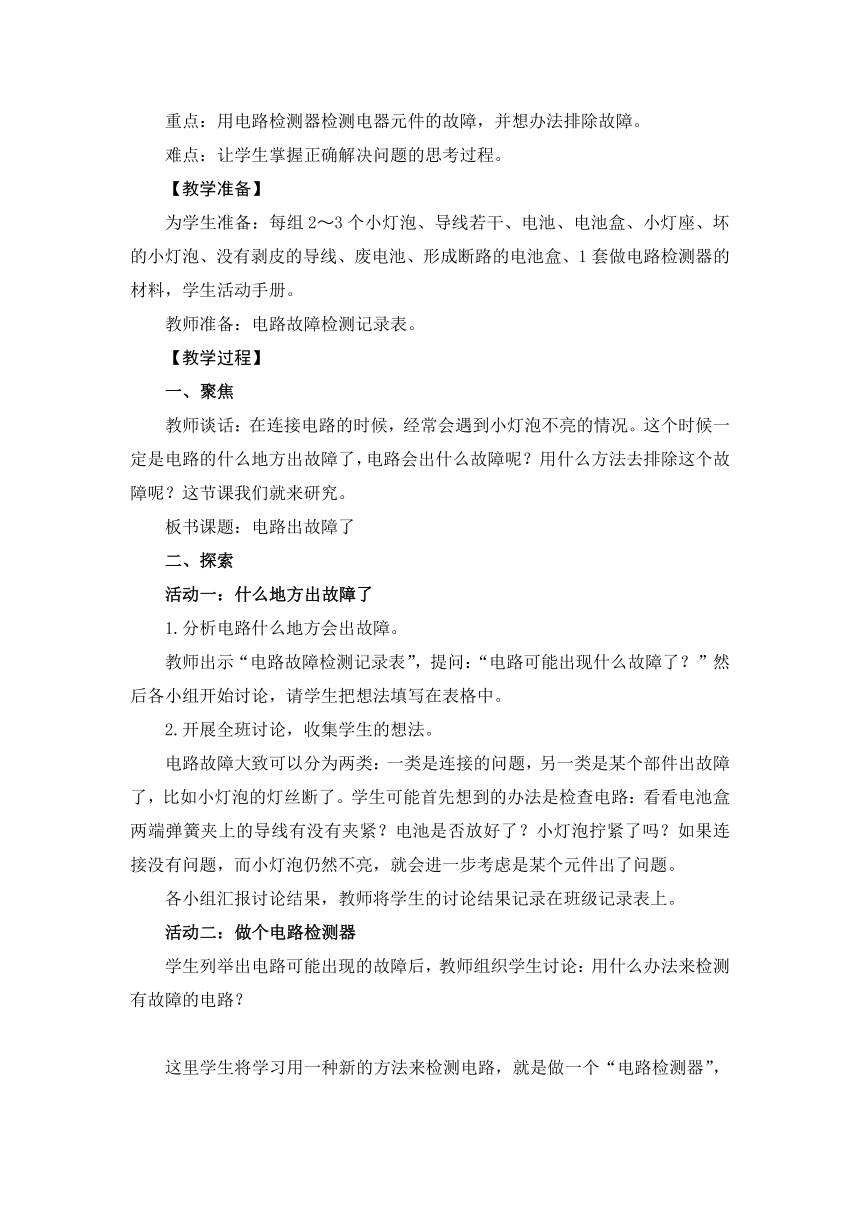 教科版（2017秋）四年级下册科学2.4《电路出故障了》教学设计