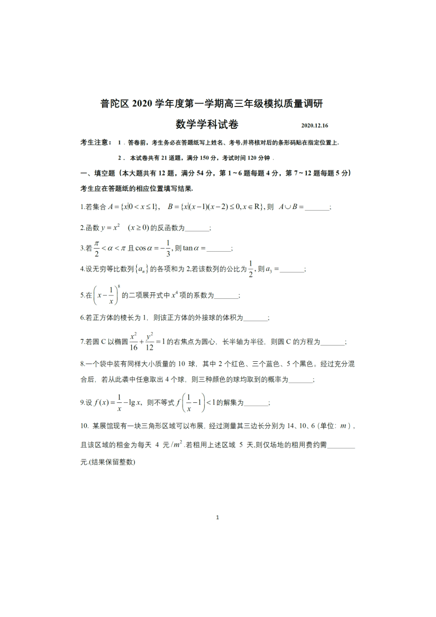 上海市普陀区2020学年度第一学期高三年级模拟质量调研数学科试卷  PDF版含答案