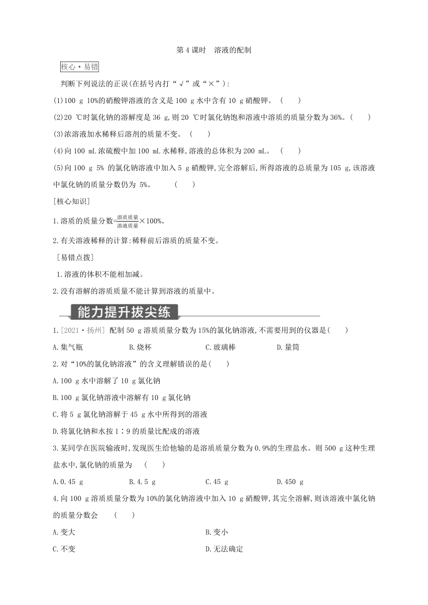 浙教版科学八年级上册同步提优训练：1.5  物质的溶解 第4课时（含解析）