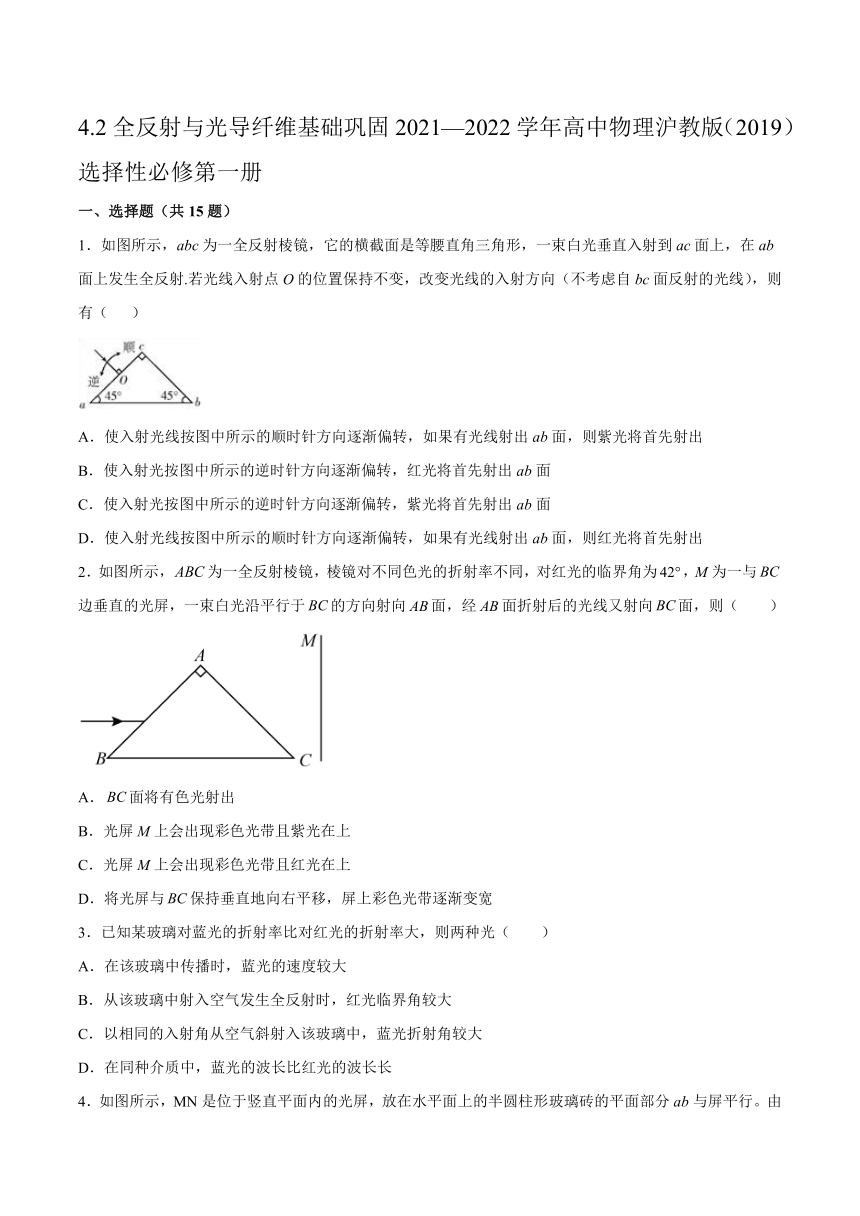 4.2全反射与光导纤维基础巩固（Word版含答案）