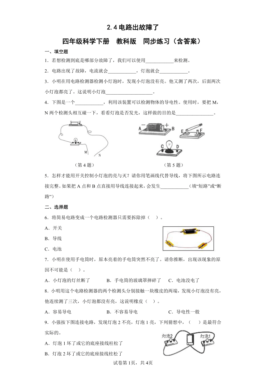 教科版（2017秋） 四年级下册2.4电路出故障了 同步练习（含答案）