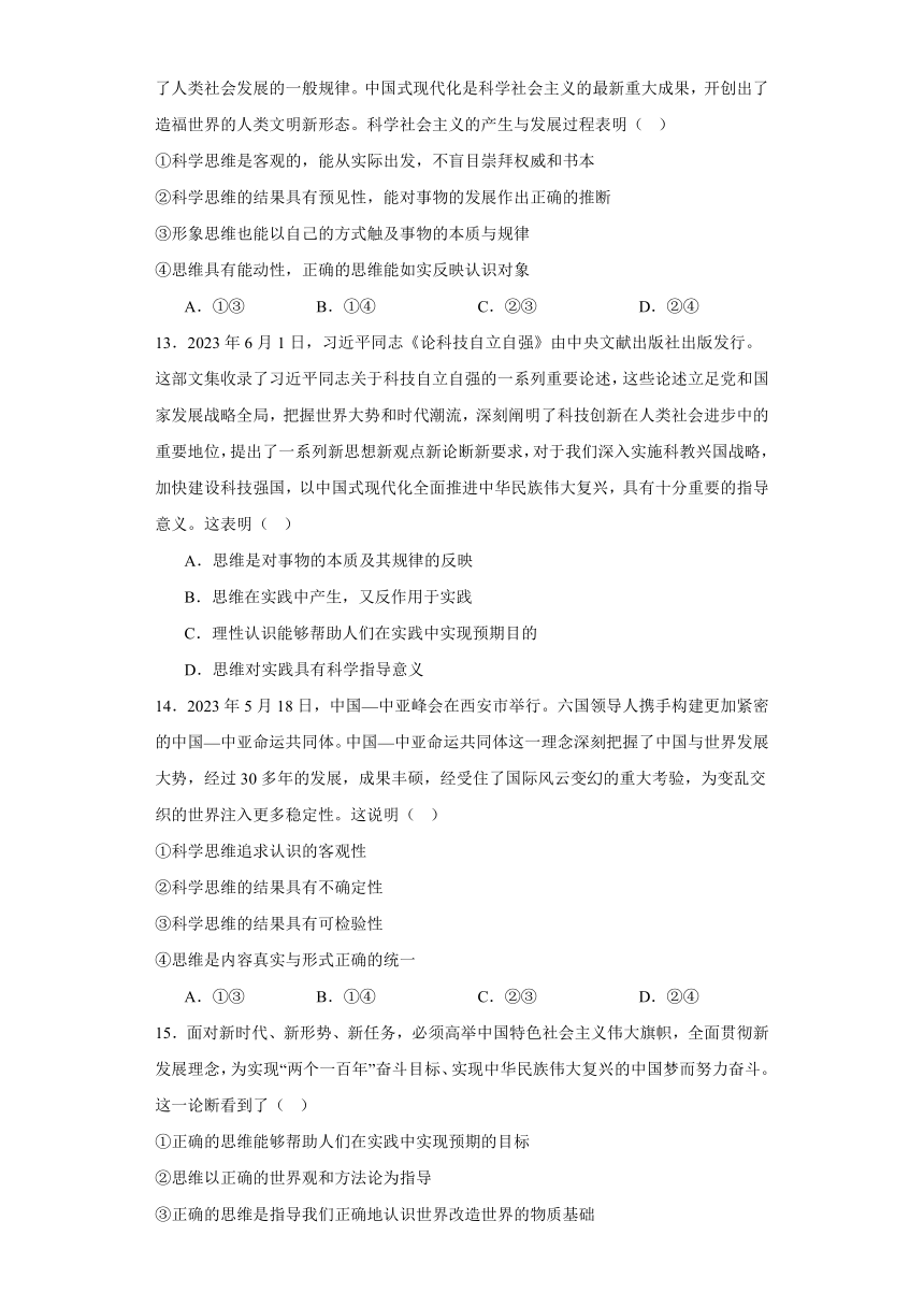 第三课领会科学思维同步练习（含解析）-2023-2024学年高中政治统编版选择性必修三逻辑与思维（文字版 | 含答案解析）