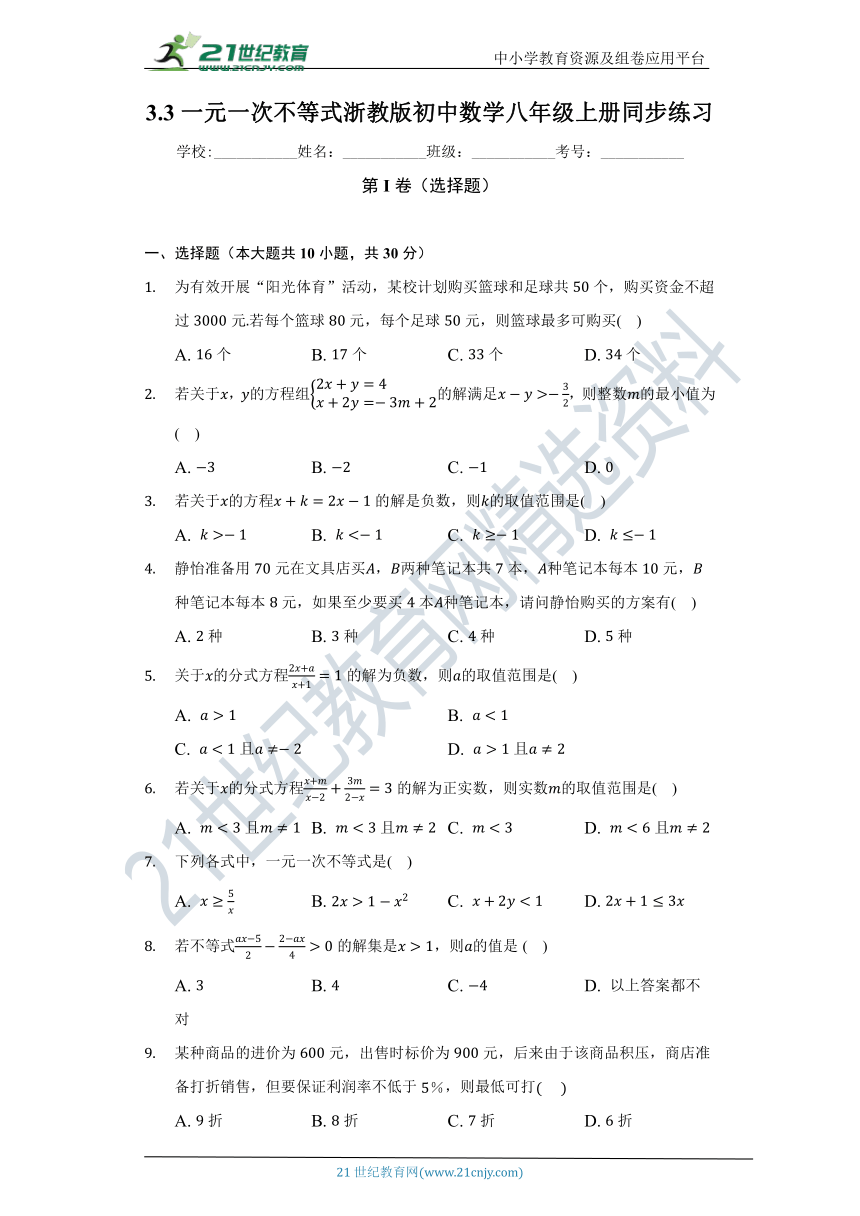 3.3 一元一次不等式同步练习（含答案）