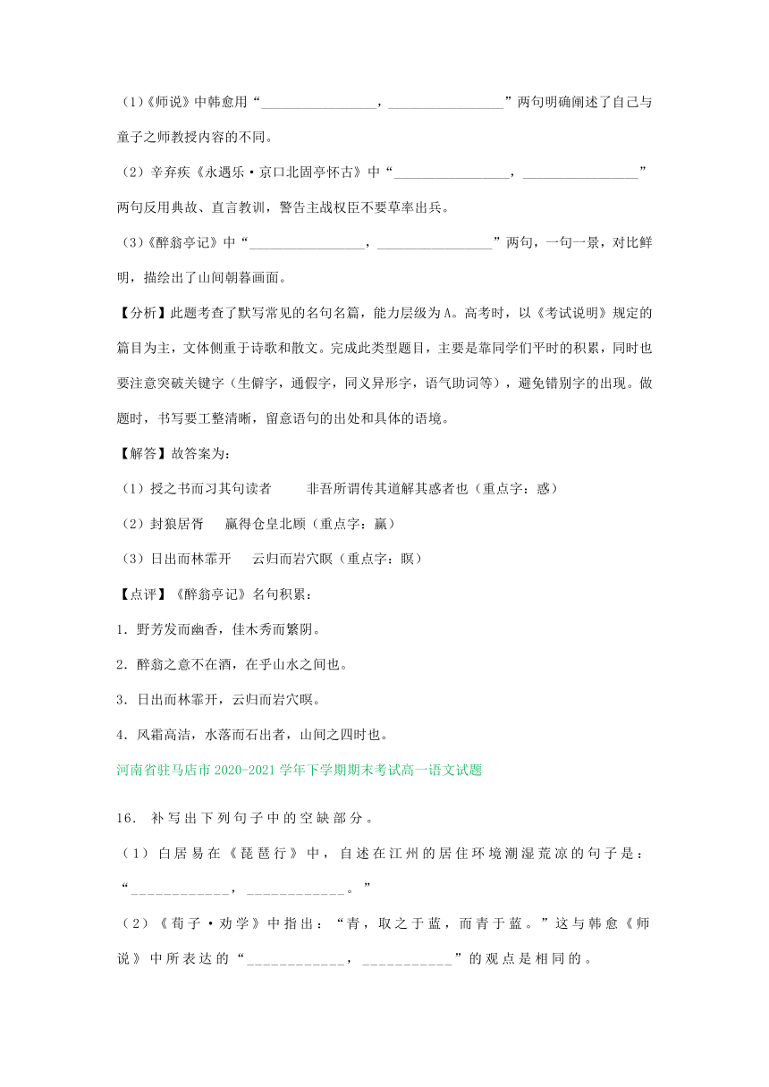 河南省部分地区2020-2021学年下学期高一语文期末解析版试卷分类汇编：默写专题（含解析）