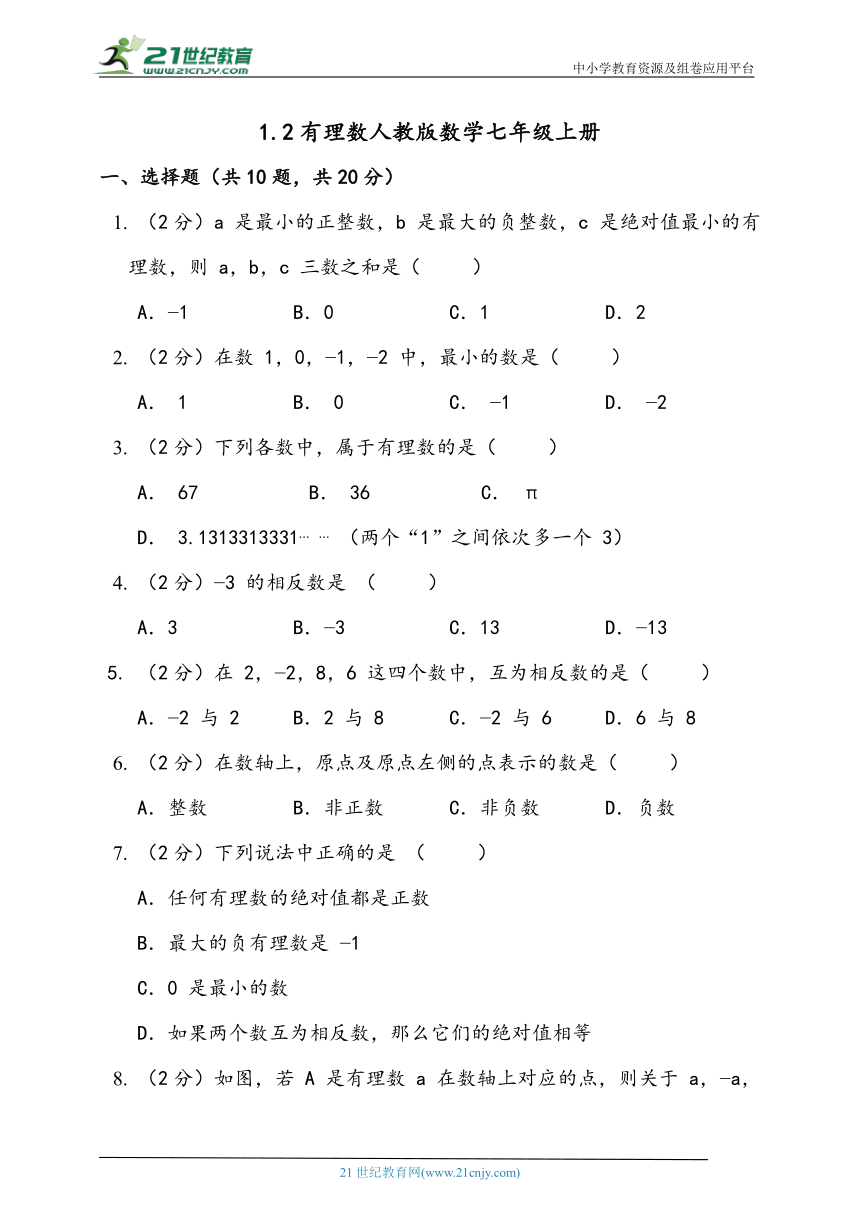 1.2 有理数同步练习题（含答案）