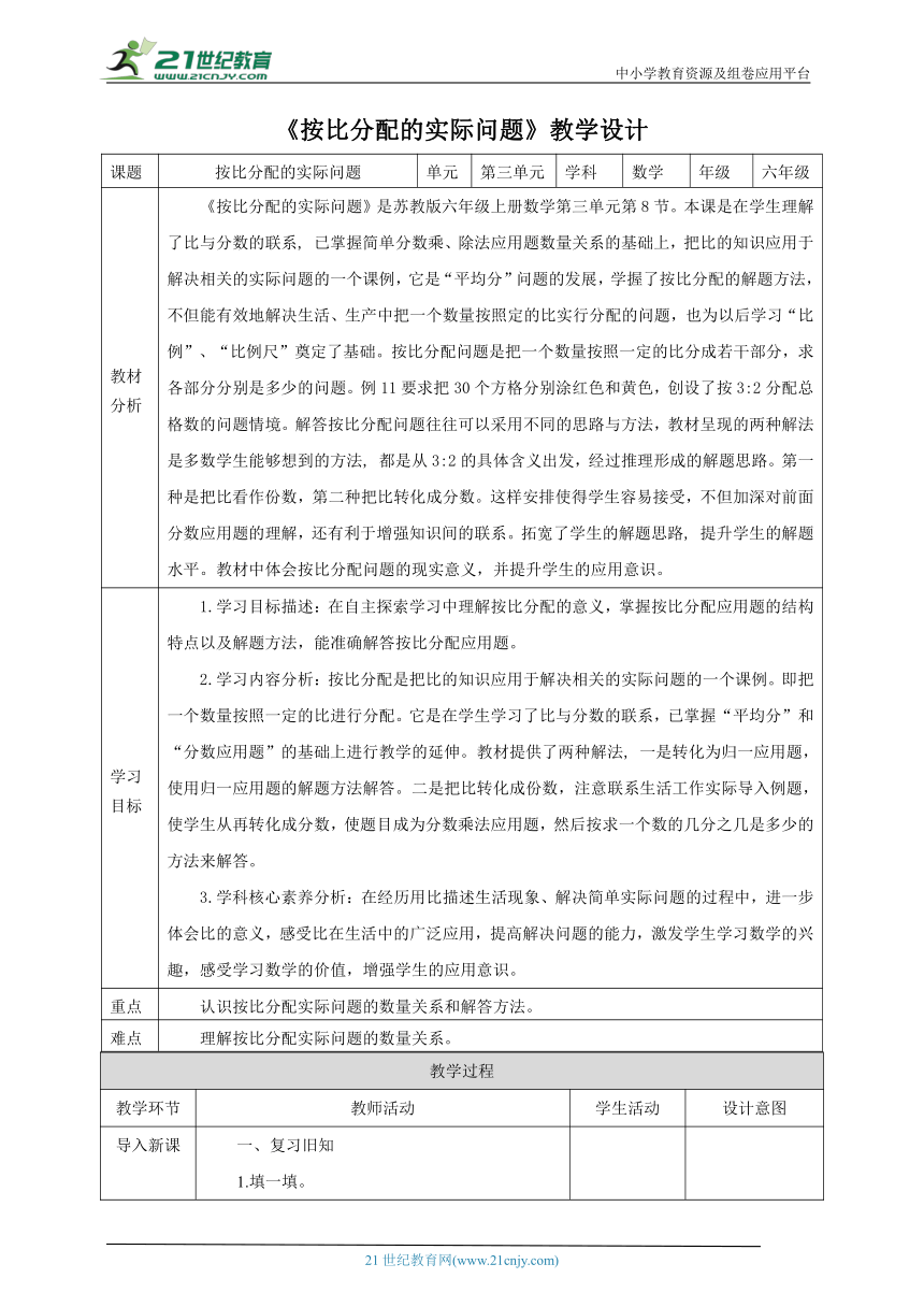 新课标核心素养目标苏教版六上3.8《按比分配的实际问题》教学设计