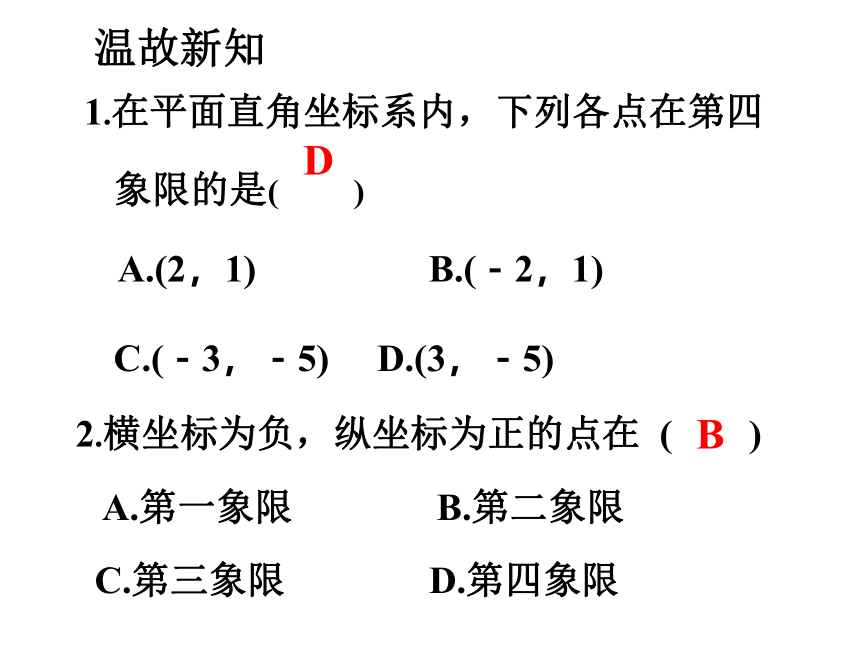 11.1平面内点的坐标(2) 课件（共29张PPT）