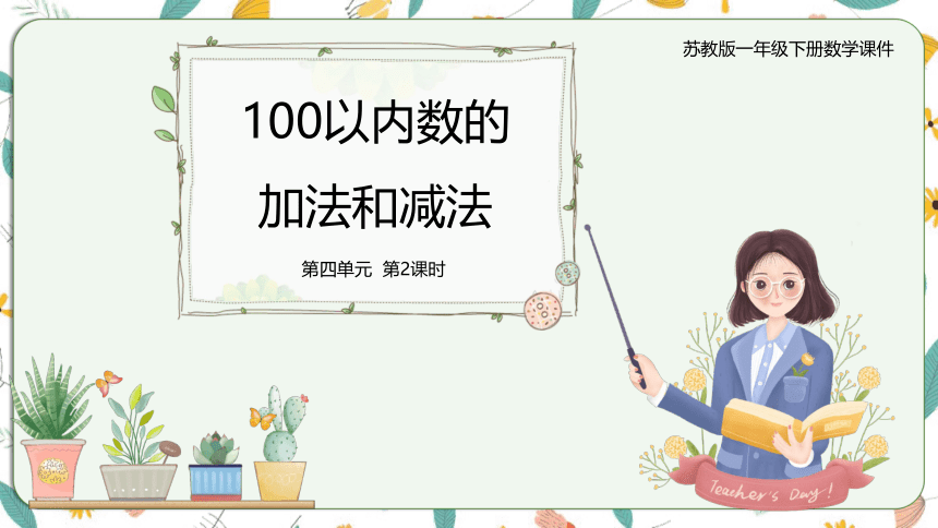 苏教版数学一下 4.2两位数加减一位数（不进位）（课件）