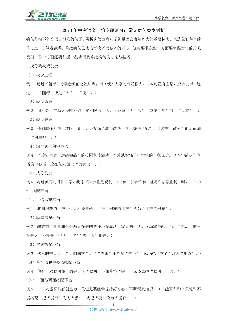 2023年中考语文一轮专题复习：常见病句类型例析 导学案