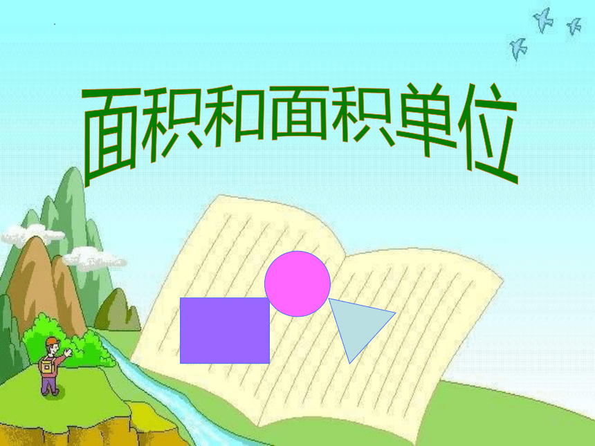 北京版小学数学三年级下册5.1《面积和面积单位》课件(共17张PPT)